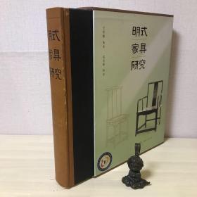 明式家具研究 8开本 一版三印 书脊略有脱落 书盒及封面有贴有商标