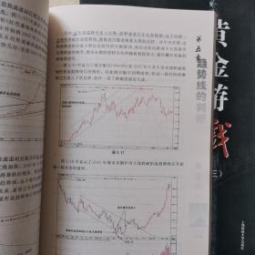 黄金游戏（1：从A股获利、 2：熊市能赚靠钱、3：交易自己）3本合售   有画痕   如图