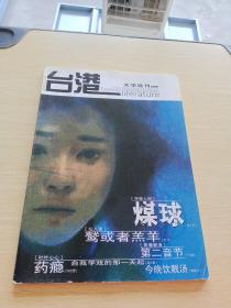 台港文学选刊 2005    4