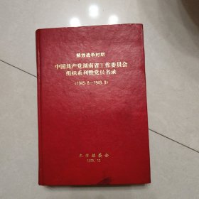 解放战争时期中国共产党湖南省工作委员会组织系列暨党员名录（1945、8一1949·9）