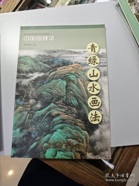 中国画技法：青绿山水画法