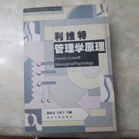 利维特管理学原理