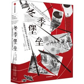 冬季堡垒 一场摧毁纳粹计划的秘密行动【正版新书】