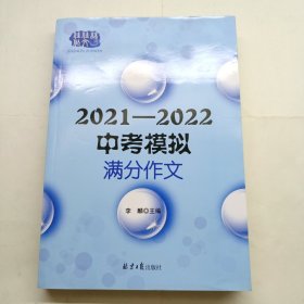 2021—2022中考模拟满分作文，多角度多主题全面覆盖中考命题作文范围