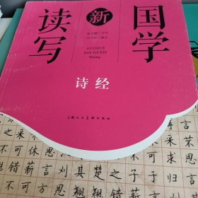 诗经/国学新读写