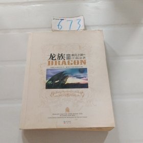 龙族Ⅲ：黑月之潮（中） 有金页