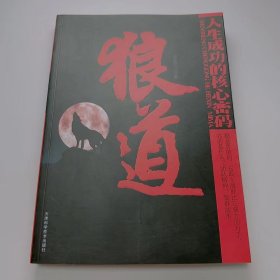 【正版二手】狼道人生成功的核心密码李国印9787530851180天津科学技术出版社