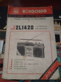 红灯2L1420收音机录音机说明书