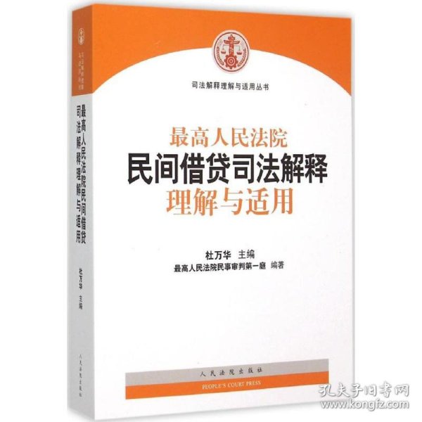 最高人民法院民间借贷司法解释理解与适用