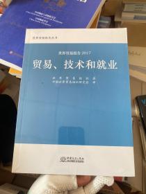 世贸报告2017：贸易、技术和就业