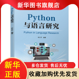 Python與語言研究 李文平 9787111672371 機(jī)械工業(yè)出版社