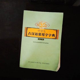 中学生古汉语常用字字典