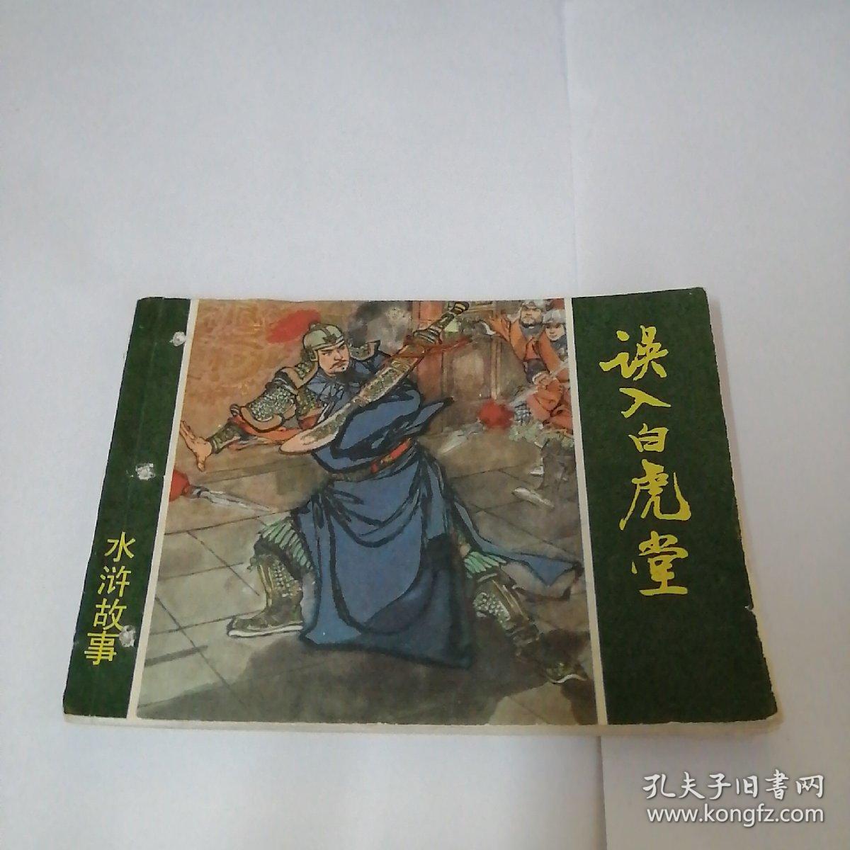 误入白虎堂 连环画（一版一印）