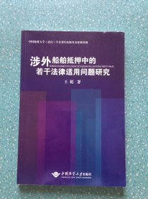 涉外船舶抵押中的若干法律适用问题研究