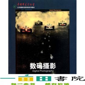 數(shù)碼攝影北京攝影函授學(xué)院系列李元海王利劍李相臣中國攝影出9787802365407