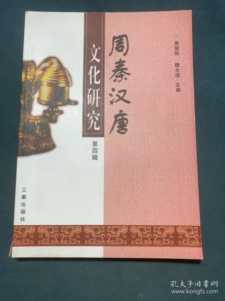 周秦汉唐文化研究.第四辑