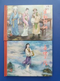 《白蛇传系列连环画——发配许仙、白蛇下凡（全2册）》小精【连环画】