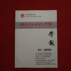 湖南省社会主义学院学报2024年第1期