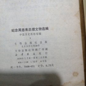 纪念周恩来总理文物选编