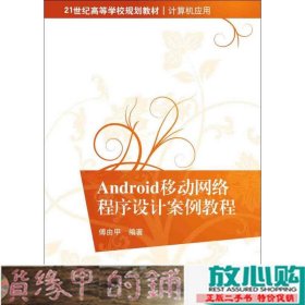 Android移动网络程序设计案例教程/21世纪高等学校规划教材·计算机应用