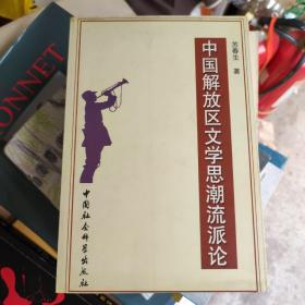 中国解放区文学思潮流派论