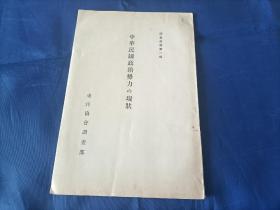 1935年《中华民国政治势力の现状》平装全1册，大32开本，附带原装彩色大地图一幅，图中注明“共产军政治首领毛泽东军事首领朱德”，彩色地图长78厘米，宽54厘米，地图名称为“中华民国政治势力现状图”，罕见，日本东洋协会调查部出版内容为日文。