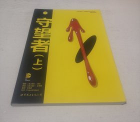 守望者（上）