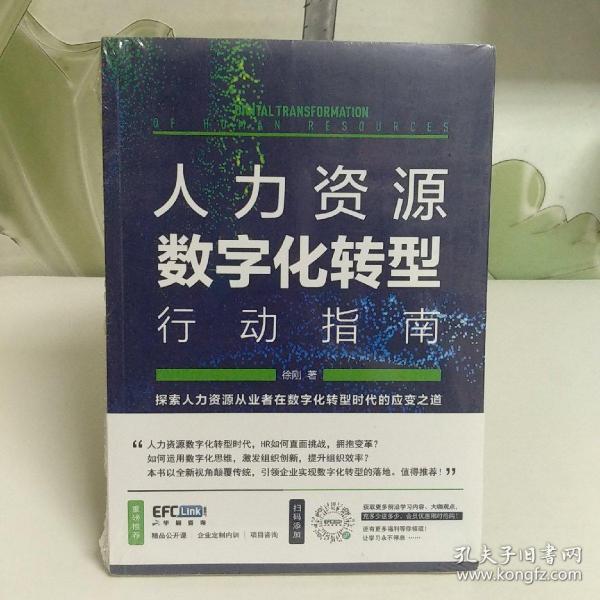 人力资源数字化转型行动指南