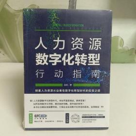 人力资源数字化转型行动指南