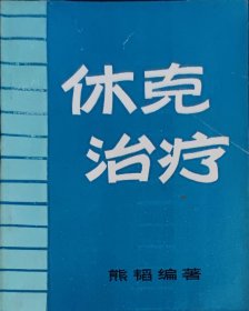 休克治疗（此书为库存书，下单前，请联系店家，确认图书品相，谢谢配合！）