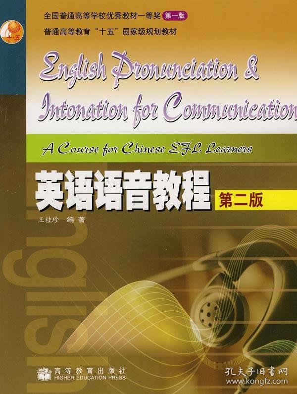 英语语音教程(第二版) 王桂珍 高等教育出版社 2005年07月01日 9787040172584