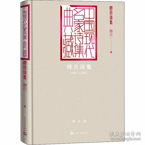 穆旦诗集（中国现代名家诗集典藏）