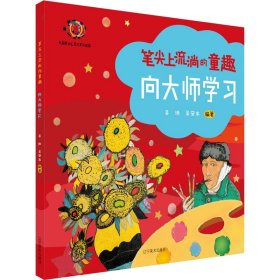 向大师学习(大眼睛少儿美术系列教材)/笔尖上流淌的童趣