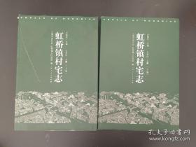 虹橋鎮(zhèn)村宅志 上下