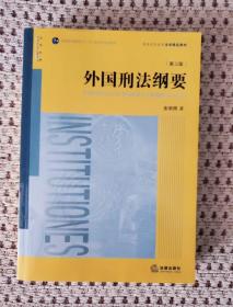 外国刑法纲要（第三版）