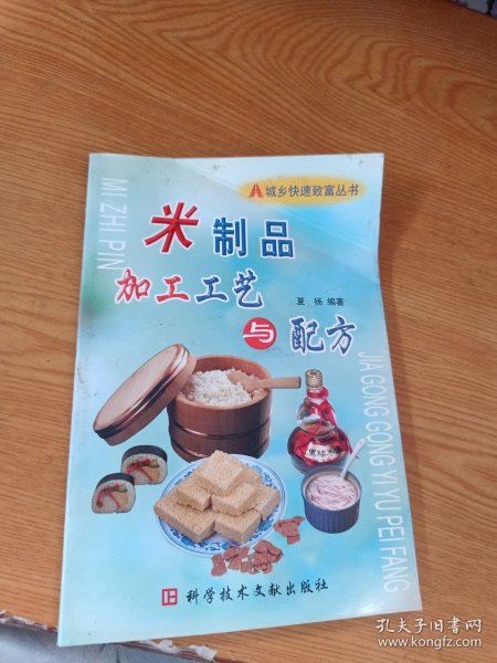 米制品加工工艺与配方——城乡快速致富丛书
