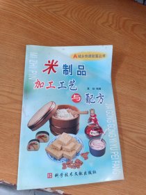 米制品加工工艺与配方——城乡快速致富丛书