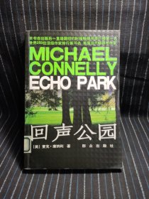 回声公园：Echo Park