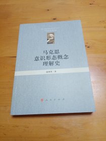 马克思意识形态概念理解史