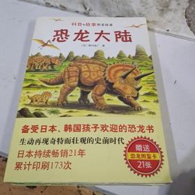 恐龙大陆：国内第一套科普＋故事恐龙绘本（全7册，卡片21张）