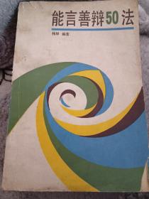 能言善辩50法