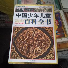 中国少年儿童百科全书(文化艺术卷)