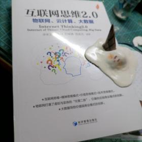 互联网思维2.0：物联网、云计算、大数据