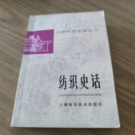 中国科技史话丛书纺织史话[L----20]