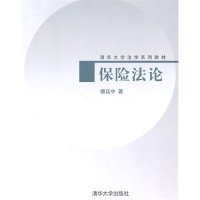 清华大学法学系列教材：保险法论