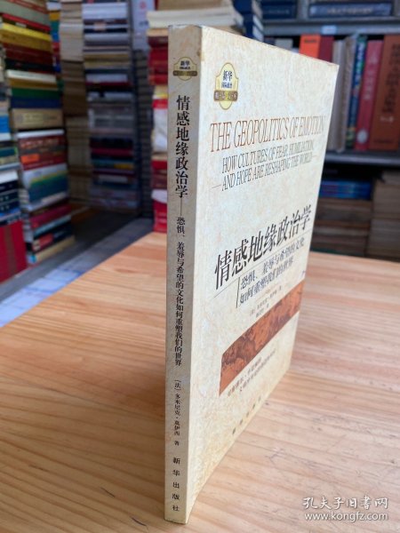 情感地缘政治学：恐惧、羞辱与希望的文化如何重塑我们的世界