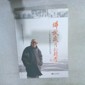拂拭歲月的封塵