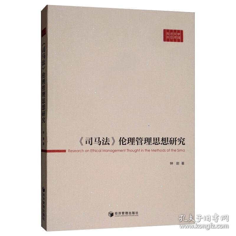 《司马法》伦理管理思想研究