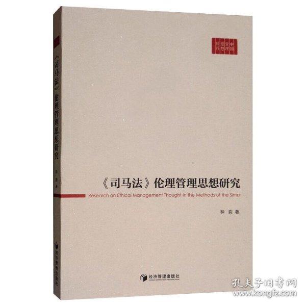 《司马法》伦理管理思想研究