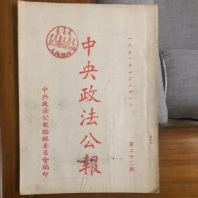 中央政法公报 1951年 第23期 第二十三期